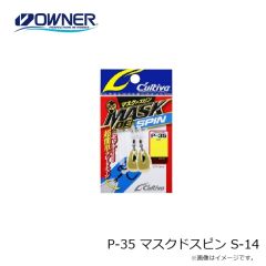 オーナー　P-35 マスクドスピン S-14
