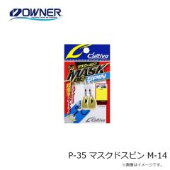 オーナー　P-35 マスクドスピン M-14