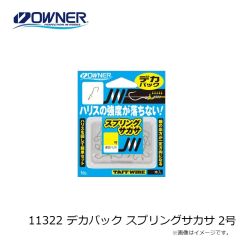 オーナー　11322 デカパック スプリングサカサ 2号