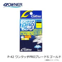 オーナー　P-42 ワンタッチPROブレード S ゴールド