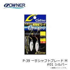 オーナー　P-39 一手シャフトブレード M #01 シルバー