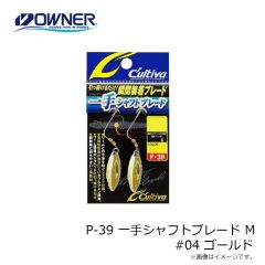 オーナー　P-39 一手シャフトブレード M #04 ゴールド