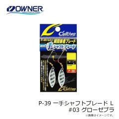 オーナー　P-39 一手シャフトブレード L #03 グローゼブラ