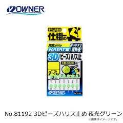 オーナー　No.81192 3Dビーズハリス止め 夜光グリーン