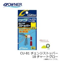 オーナー　CU-81 チェンジストッパー 18チャートグロー