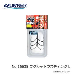 オーナー　No.16635 フグカットウスティング L