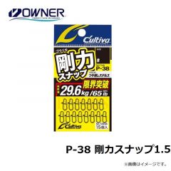 オーナー　P-38 剛力スナップ 1.5