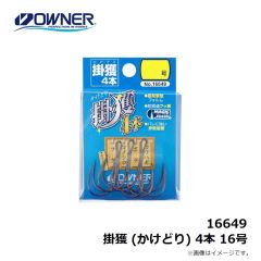 オーナー　16649 掛獲 (かけどり) 4本 16号