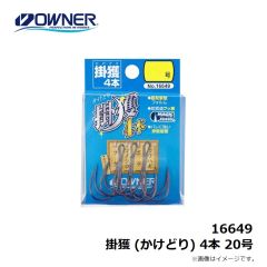 オーナー　16649 掛獲 (かけどり) 4本 20号