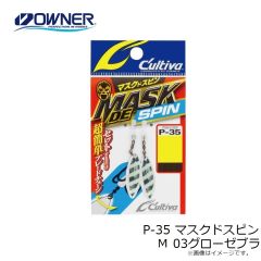 オーナー　P-35 マスクドスピン Ｓ
