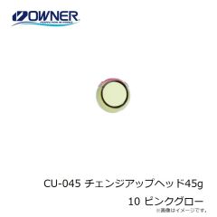 オーナー　CU-045 チェンジアップヘッド45g 10 ピンクグロー