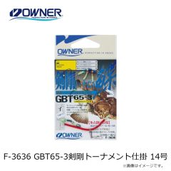 オーナー　F-3636 GBT65-3剣剛トーナメント仕掛 14号