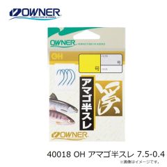 オーナー　40018 OH アマゴ半スレ 7.5-0.4