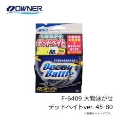 オーナー　F-6409 大物泳がせ デッドベイトver. 45-80