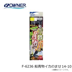 オーナー　F-6236 船青物イカのませ 14-10