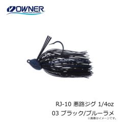 オーナー  RJ-10 悪路ジグ 1/4oz 03 ブラック/ブルーラメ