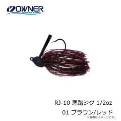 オーナー　RJ-10 悪路ジグ 1/2oz 01 ブラウン/レッド