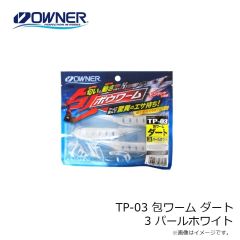 オーナー TP-03 包ワーム ダート 3 パールホワイト 
