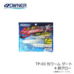 オーナー TP-03 包ワーム ダート 3 パールホワイト 