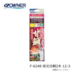 オーナー　F-6248 夜光甘鯛2本 12-3