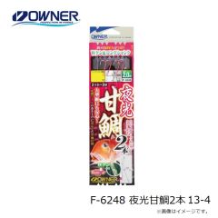 オーナー　F-6248 夜光甘鯛2本 13-4
