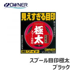 オーナー　スプール目印極太　ブラック