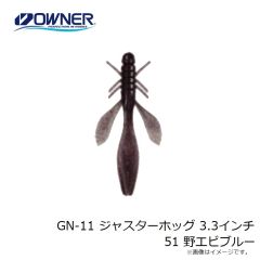 ゲットネット　GN-11 ジャスターホッグ 3.3インチ 51 野エビブルー