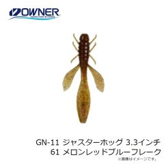 ゲットネット　GN-11 ジャスターホッグ 3.3インチ 61 メロンレッドブルーフレーク