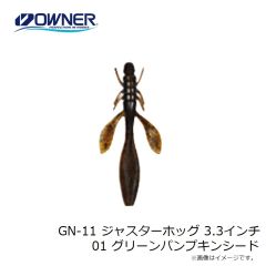 ゲットネット　GN-11 ジャスターホッグ 3.3インチ 01 グリーンパンプキンシード