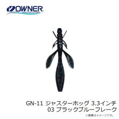 ゲットネット　GN-11 ジャスターホッグ 3.3インチ 03 ブラックブルーフレーク