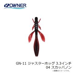 ゲットネット　GN-11 ジャスターホッグ 3.3インチ 04 スカッパノン