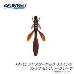 ゲットネット　GN-11 ジャスターホッグ 3.3インチ 05 シナモンブルーフレーク