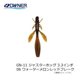 ゲットネット　GN-11 ジャスターホッグ 3.3インチ 06 ウォーターメロンレッドフレーク