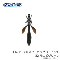 ゲットネット　GN-11 ジャスターホッグ 3.3インチ 22 モエビグリーン