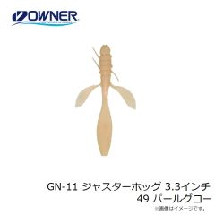 ゲットネット　GN-11 ジャスターホッグ 3.3インチ 49 パールグロー