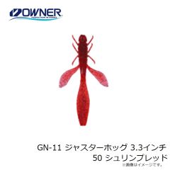 ゲットネット　GN-11 ジャスターホッグ 3.3インチ 50 シュリンプレッド