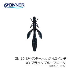 ゲットネット　GN-10 ジャスターホッグ 4.3インチ 03 ブラックブルーフレーク