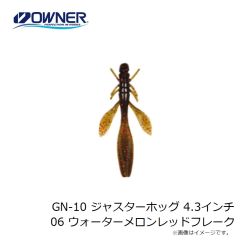 ゲットネット　GN-10 ジャスターホッグ 4.3インチ 06 ウォーターメロンレッドフレーク