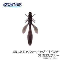 ゲットネット　GN-10 ジャスターホッグ 4.3インチ 51 野エビブルー