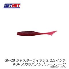 ゲットネット　GN-28 ジャスターフィッシュ 2.5インチ  04 スカッパノンブルーフレーク
