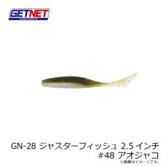 ゲットネット　GN-28 ジャスターフィッシュ 2.5インチ  48 アオジャコ