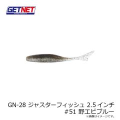 ゲットネット　GN-28 ジャスターフィッシュ 2.5インチ  51 野エビブルー
