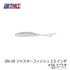 ゲットネット　GN-28 ジャスターフィッシュ 2.5インチ  56 ヒウオ