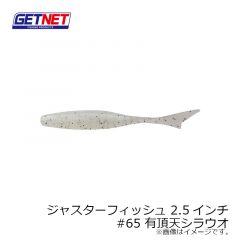 オーナー GETNET　ジャスターフィッシュ 3.5インチ　#65 有頂天シラウオ