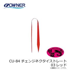 オーナー　CU-84 チェンジネクタイストレート 03レッド