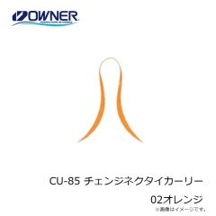 オーナー　CU-85 チェンジネクタイカーリー 02オレンジ