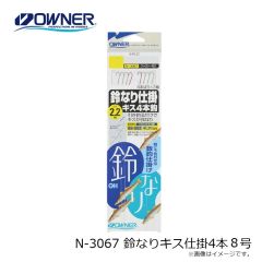 オーナー　N-3067 鈴なりキス仕掛4本 8号
