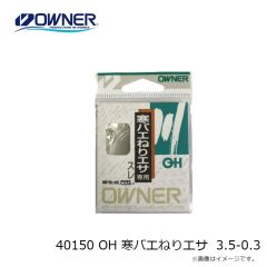 オーナー　40150 OH 寒バエねりエサ 3.5-0.3