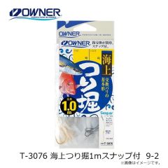 オーナー　T-3076 海上つり掘1ｍスナップ付 9-2