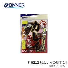 オーナー　F-6212 船カレイの基本 14